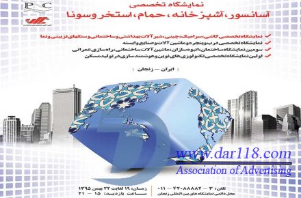 نمایشگاه ساختمان زنجان 19 لغایت 22 بهمن 95 - 1