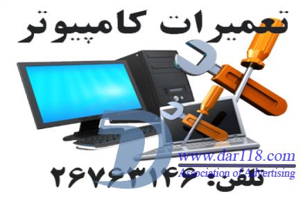 تعمیرات کامپیوتر لپ تاپ سعادت آباد و شهرک غرب - 2