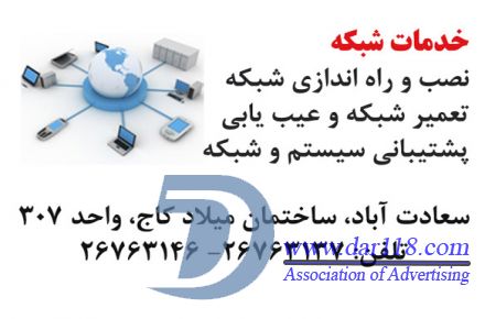 تعمير و نگهداري كامپيوتر، لپ تاپ، شبكه و پرينتر سعادت آباد و شهرک غرب - 2