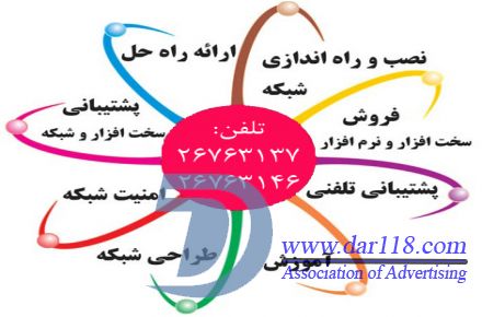 خدمات کامپیوتر و شبکه| تلفن26763146  |  جردن، آفریقا، ونک ، ظفر ، میرداماد ، وحید دستگردی - 3