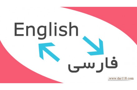 خدمات ترجمه و تایپ تخصصی در گروه مترجمین برنا - 1