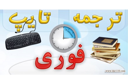 خدمات ترجمه و تایپ تخصصی در گروه مترجمین برنا - 2