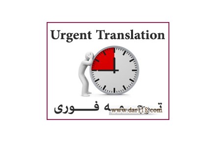 خدمات ترجمه و تایپ تخصصی در گروه مترجمین برنا - 3