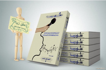 کتاب نطق زیبا در زمینه :سخنرانی ,فن بیان و مهارت های ارتباطی  - 3