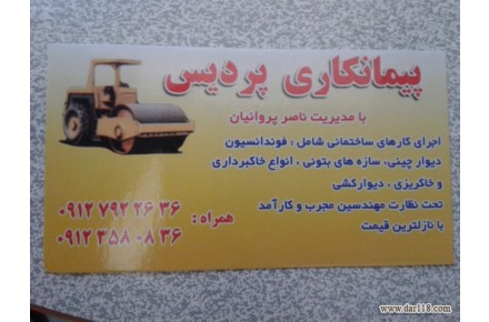 پیمانکاری پردیس - 1
