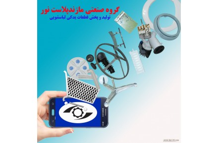 تولید کننده قطعات یدکی ماشین لباسشویی - 1