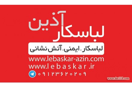 تولیدی لباسکار و پخش لوازم ایمنی شارژ و فروش کپسول های آتشنشانی - 1