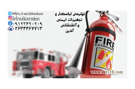 تولیدی لباسکار و پخش لوازم ایمنی شارژ و فروش کپسول های آتشنشانی - 3