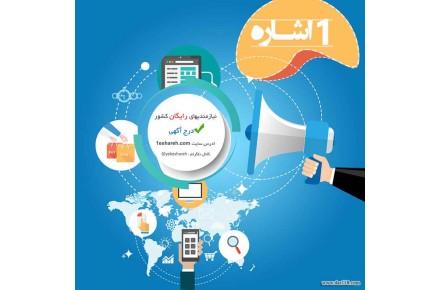 1اشاره - نیازمندیهای رایگان کشور - درج اَگهی رایگان - 1
