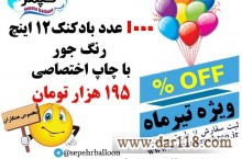 چاپ بادکنک سپهر