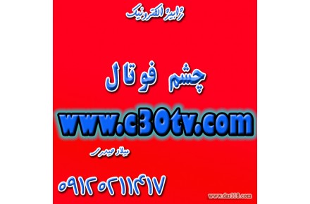چشم-فوتال-پایرونیکس-استیل بت-دزدگیر-اینکور-09120211417-میلادحیدری - 2