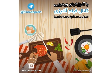 فیلم آشپزی - 2
