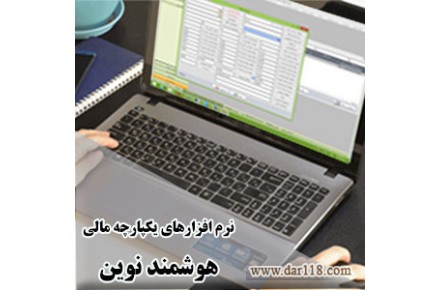 نرم افزارهای یکپارچه مالی هوشمند نوین - 1