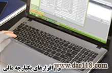 نرم افزارهای یکپارچه مالی هوشمند نوین