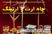 مجری چاه ارت و سیستم ارتینگ سورنا صنعت بیستون