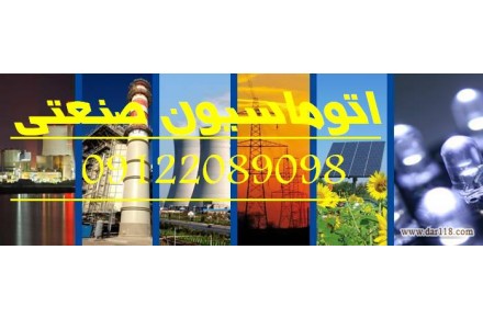 طراح و مجری برق اتوماسیون صنعتی سورنا صنعت بیستون - 2