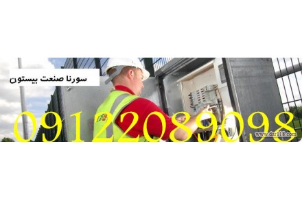 طراح و مجری تاسیسات برق اتوماسیون صنعتی کارخانجات  سورنا صنعت بیستون - 2
