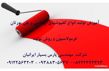 دوره های آموزشی حضوری و مجازی ساخت انواع کفپوشهای اپوکسی و پلی یورتانی - 1