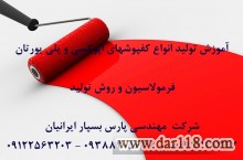 دوره های آموزشی حضوری و مجازی ساخت انواع کفپوشهای اپوکسی و پلی یورتانی