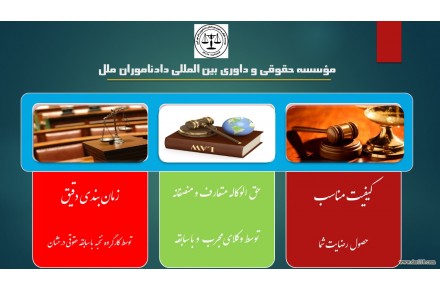 موسسه حقوقی و داوری بین المللی دادناموران ملل - 2