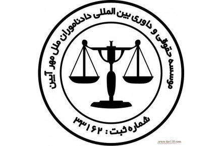 موسسه حقوقی و داوری بین المللی دادناموران ملل - 3