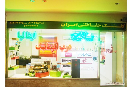 کلینیک حفاظتی ایران  - 1
