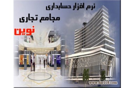 نرم افزار حسابداری ویژه مجامع تجارتی نوین - 1