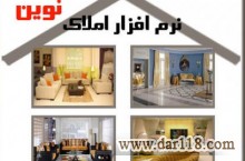 نرم افزار مدیریت املاک نوين