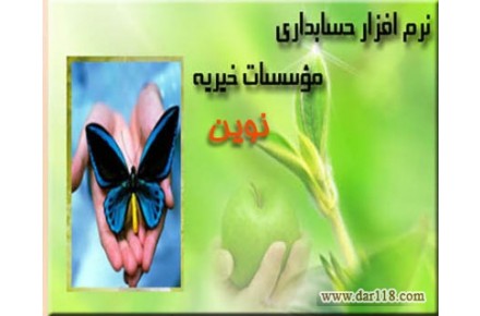 نرم افزار حسابداري نوين ويژه موسسات خيريه - 1