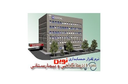  نرم افزار مدیریت بیمارستان و درمانگاه - 1