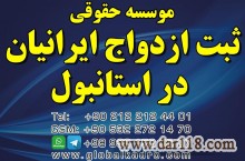 عقد و ازدواج در ترکیه-واتس آپ و تلگرام 00989361580507