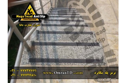 ترمز پله  ( ضد لغزنده پله ) - 2