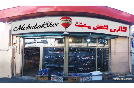 گالری کفش محبت