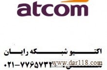 فروش کلیه تجهیزات Atcom