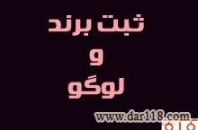 ثبت برند/ثبت رتبه