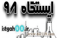 بهترین  نیازمندی ها در ایستگاه 98