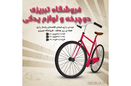 فروشگاه تامین و پخش دوچرخه و لوازم یدکی دوچرخه - 1