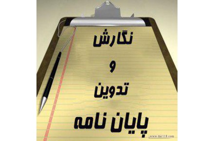 مشاوره و انجام پژوهش های تخصصی دانشگاهی در مقاطع ارشد و دکتری - 1