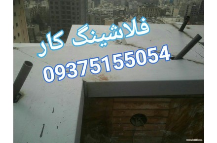 فلاشینگ کار-09375155054 - 1