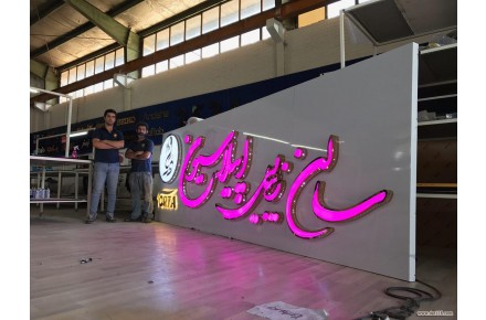ساخت حروف برجسته پلاستیکی تابلوسازی حروف برجسته - 2