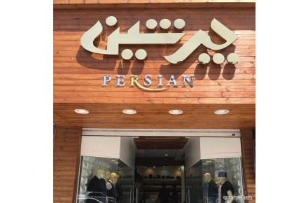 تابلو سازی تبلیغاتی چلنیوم تابلوسازی چنلیوم حروف استیل - 3