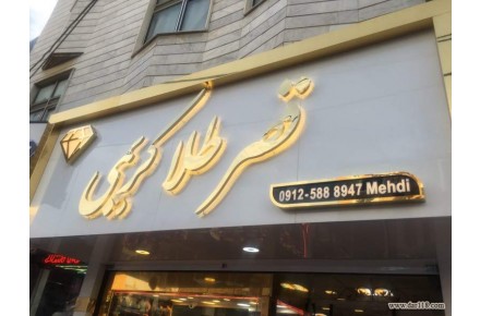 تابلو حروف برجسته سه بعدی استیل چلنیوم - 3