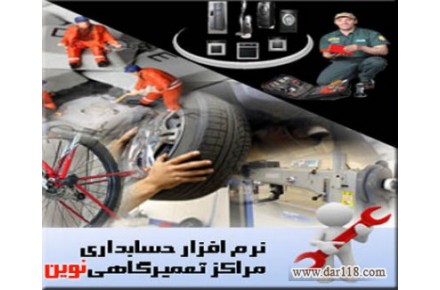 نرم افزار حسابداری مراکز تعمیرگاهی و خدمات پس از فروش نوین - 1