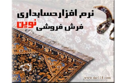 نرم افزار حسابداری نوين ویژه صنف فرش فروشي - 1