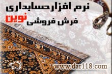 نرم افزار حسابداری نوين ویژه صنف فرش فروشي