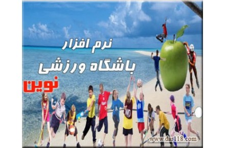 نرم افزار ویژه باشگاه های ورزشی - 1