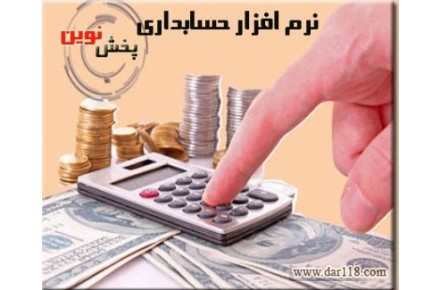 نرم افزار حسابداری ویژه مراکز پخش - 1