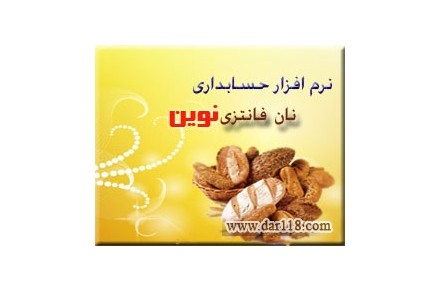نرم افزار حسابداری نان فانتزی نوین - 1