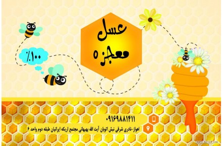 عسل ۱۰۰% طبیعی معجزه