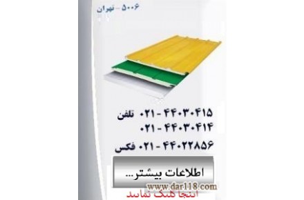 تولید،فروش ونصب ساندویچ پانل سقفی ودیواری ماموت  - 1